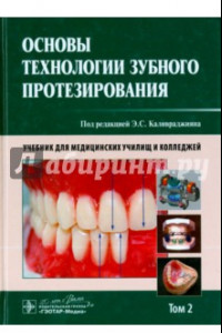 Книга Основы технологии зубного протезирования. Учебник в 2-х томах. Том 2