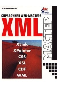 Книга XML. Справочник WEB-мастера