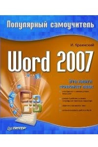 Книга Word 2007. Популярный самоучитель