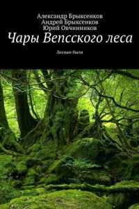 Книга Чары Вепсского леса. Лесные были
