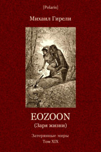 Книга Eozoon
