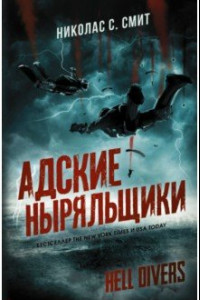 Книга Hell Divers. Адские ныряльщики