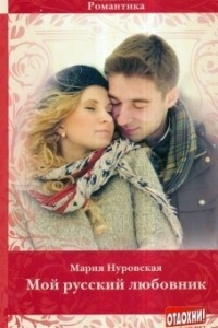 Книга Мой русский любовник