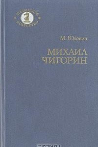 Книга Михаил Чигорин