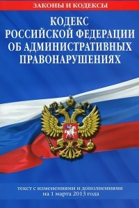 Книга Кодекс Российской Федерации об административных правонарушениях