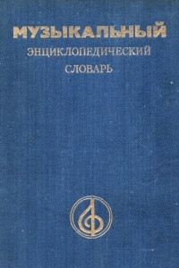 Книга Музыкальный энциклопедический словарь