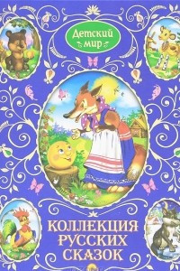 Книга Коллекция русских сказок