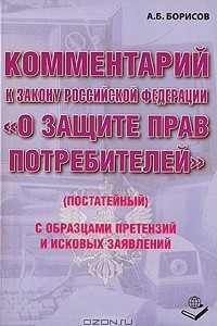 Книга Комментарий к Закону Российской Федерации 