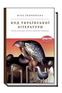 Книга Код української літератури