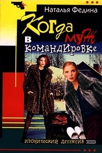 Книга Когда муж в командировке