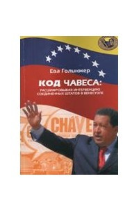 Книга Код Чавеса: расшифровывая интервенцию Соединеных Штатов в Венесуэле