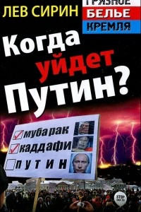 Книга Когда уйдет Путин?