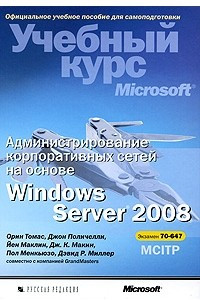 Книга Администрирование корпоративных сетей на основе Windows Server 2008