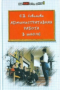 Книга Административная работа в школе