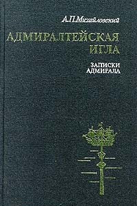 Книга Адмиралтейская игла. Записки адмирала