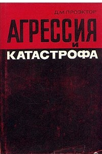 Книга Агрессия и катастрофа