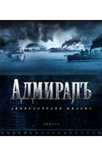 Книга Адмиралъ. Энциклопедия фильма