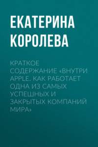 Книга Краткое содержание «Внутри Apple. Как работает одна из самых успешных и закрытых компаний мира»