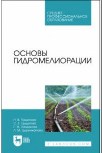 Книга Основы гидромелиорации. Учебное пособие