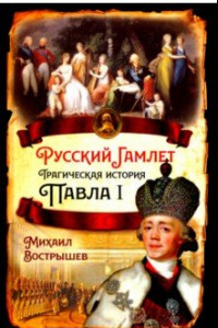 Книга Русский Гамлет. Трагическая история Павла I