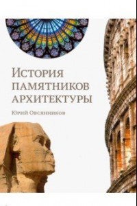 Книга История памятников архитектуры