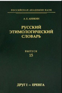 Книга Русский этимологический словарь. Выпуск 15 (друг I - еренга)