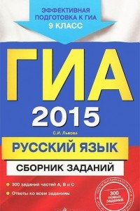 Книга ГИА-2015. Русский язык. 9 класс. Сборник заданий
