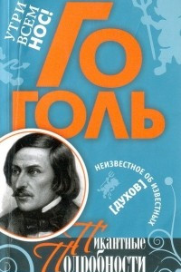 Книга Гоголь. Пикантные подробности