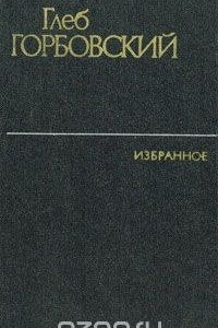 Книга Глеб Горбовский. Избранное