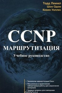 Книга CCNP. Маршрутизация. Учебное руководство