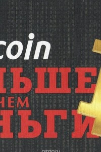 Книга Bitcoin. Больше чем деньги