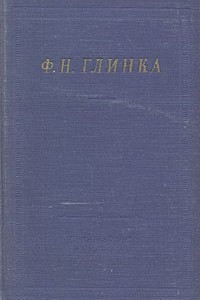Книга Ф. Н. Глинка. Избранные произведения