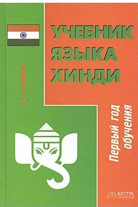 Книга Учебник языка хинди. Первый год обучения