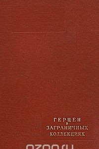 Книга Герцен в заграничных коллекциях