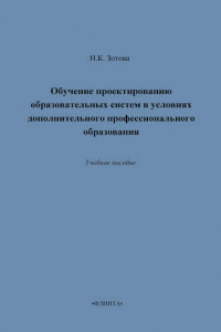 Книга Обучение проектированию образовательных систем в условиях дополнительного профессионального образования. Учебное пособие