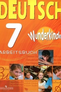 Книга Немецкий язык. 7 класс / Deutsch 7: Arbeitsbuch. Рабочая тетрадь