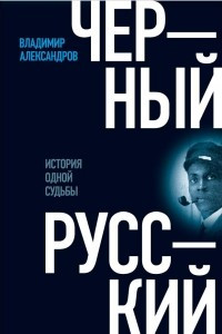Книга Черный русский. История одной судьбы