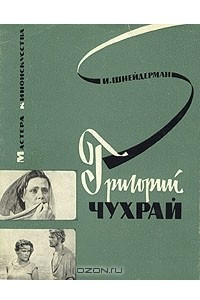 Книга Григорий Чухрай