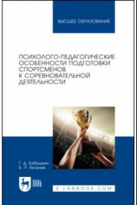 Книга Психолого-педагогические особенности подготовки спортсменов к соревновательной деятельности