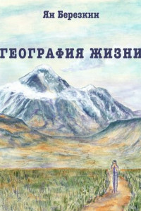 Книга География жизни. Сборник стихотворений