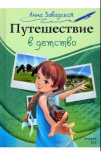 Книга Путешествие в детство