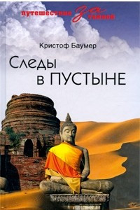 Книга Следы в пустыне. Открытия в Центральной Азии