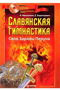 Книга Славянская гимнастика. Свод Здравы Перуна (+ DVD-ROM)
