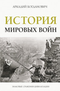 Книга История мировых войн