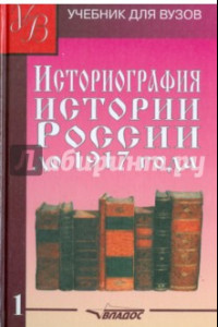 Книга Историография истории России до 1917 года. Учебник для высших учебных заведений. Том 1