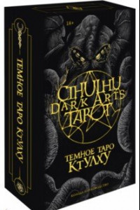 Cthulhu Dark Arts Tarot. Темное Таро Ктулху. Колода и руководство (в подарочном оформлении)