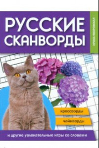 Книга Русские сканворды, кроссворды, чайнворды и другие увлекательные игры со словами