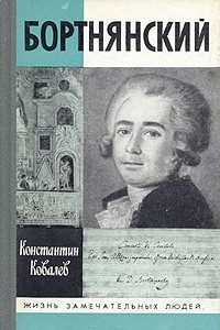 Книга Бортнянский