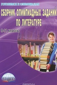 Книга Сборник олимпиадных заданий по литературе. 9-11 классы