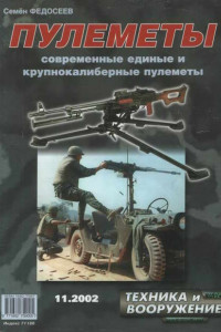 Книга Техника и вооружение 2002. Выпуск 11